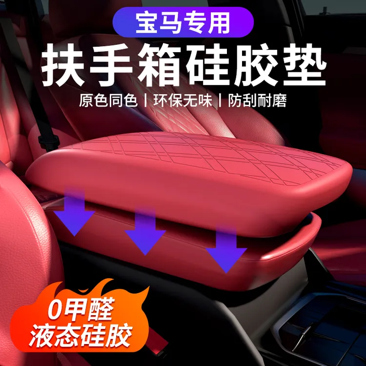 宝马3系4系i3i4新X3X4扶手箱保护套中控硅胶垫增高汽车内装饰用品