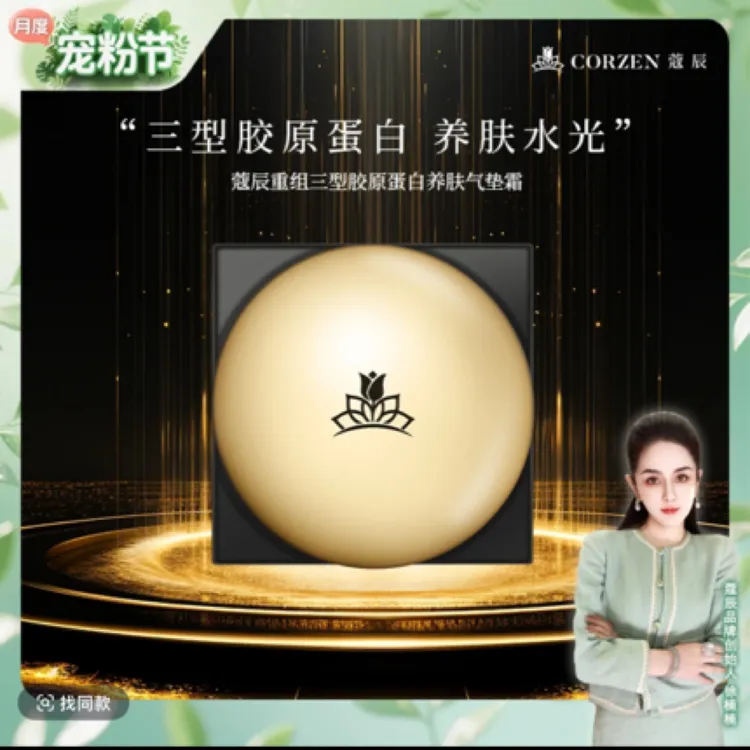 蔻辰重组三型胶原蛋白细腻紧致润颜丝柔精粹淡香养肤气垫霜水光