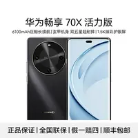 未拆封 Huawei/华为 畅享70X 活力版 巨鲸长续航 玄甲机身256G 黑