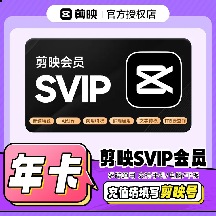  【填写剪映号】剪映SVIP会员年卡 12个月 支持电脑端 直充到账商品图