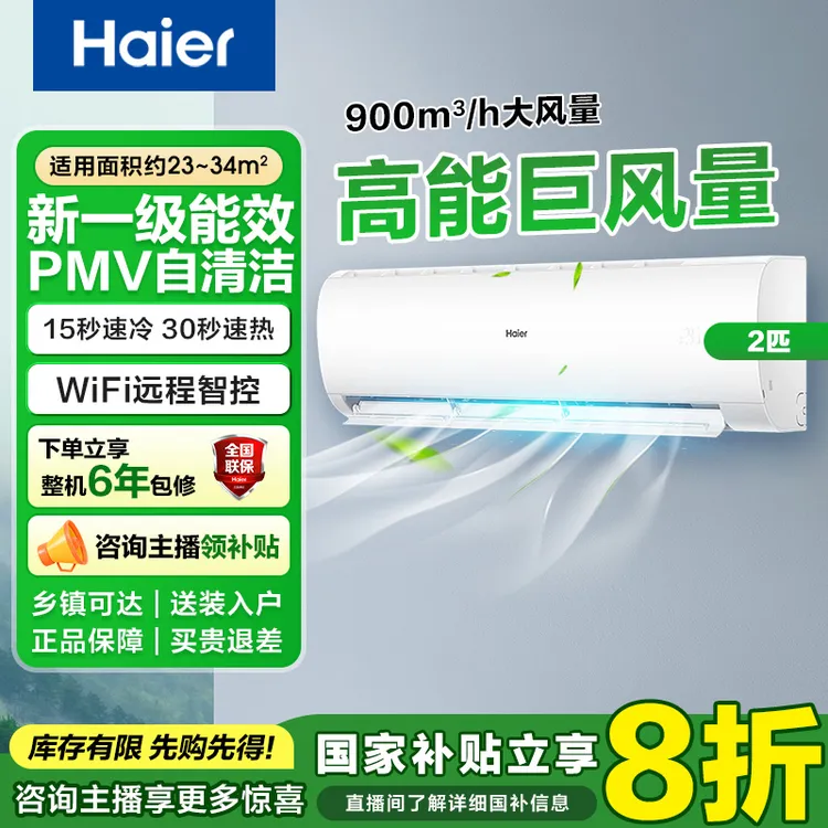 【国补】海尔空调2匹智能省电冷暖变频新一级能效除菌自清洁挂机