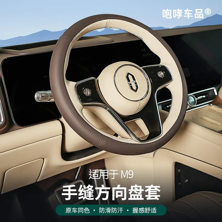 翰恩适用于车型24-25款问界M8M9四季手缝方向盘套防滑吸汗改装件