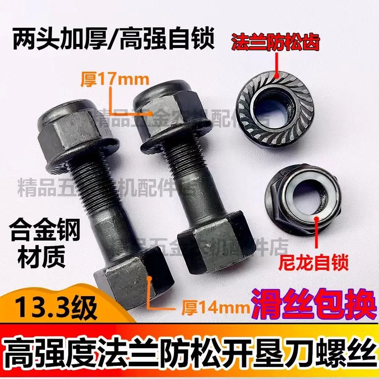 旋耕机圆盘犁开垦刀专用螺丝13.3高强度法兰齿自锁螺丝两头加厚
