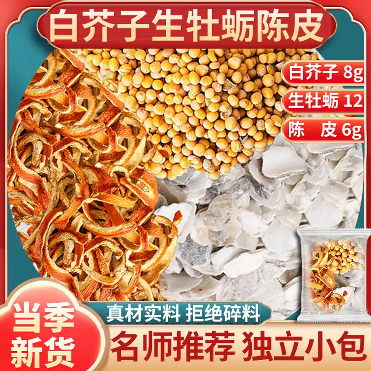 白芥子8g生牡蛎12g橘皮6g克组合茶包白芥子生牡蛎陈皮煮水泡水喝
