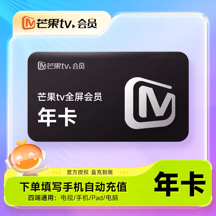 芒果TV全屏会员1/3/12个月VIP会员月卡全屏会员一个月支持电视