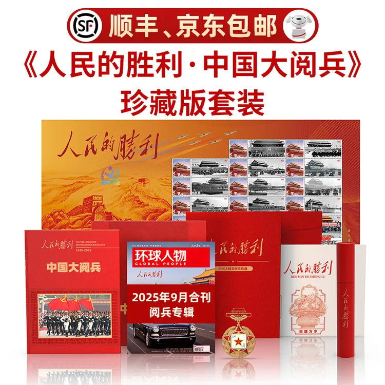 人民日报主管《环球人物》出品《人民的胜利·中国大阅兵》珍藏版套装