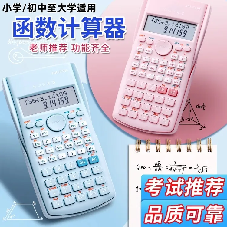 多功能科学函数款计算器学生考试专用适用于考研一二建会计注会