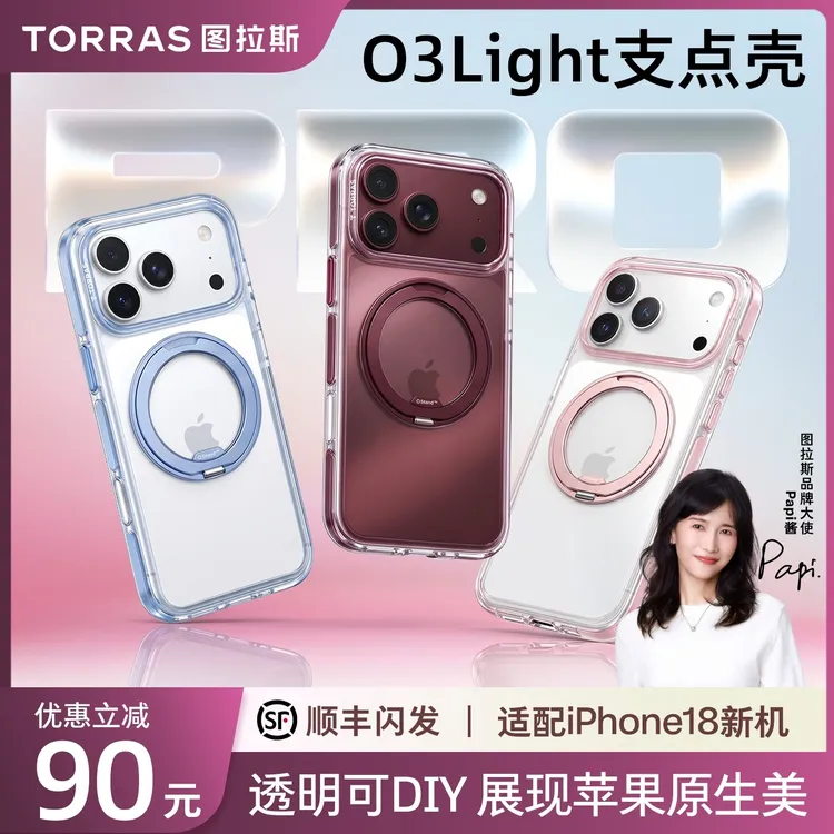 图拉斯O3Light支点壳|适用苹果iPhone18ProMax磁吸支架透明手机壳