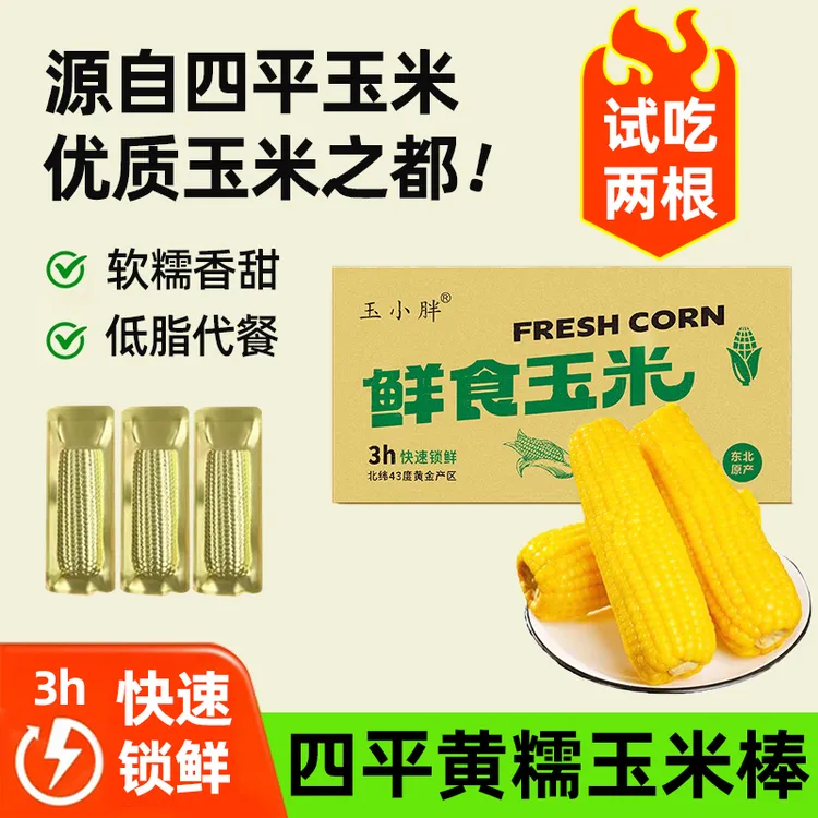【大宝小宝专属】吉林四平玉米黄糯玉米250克*10根整箱