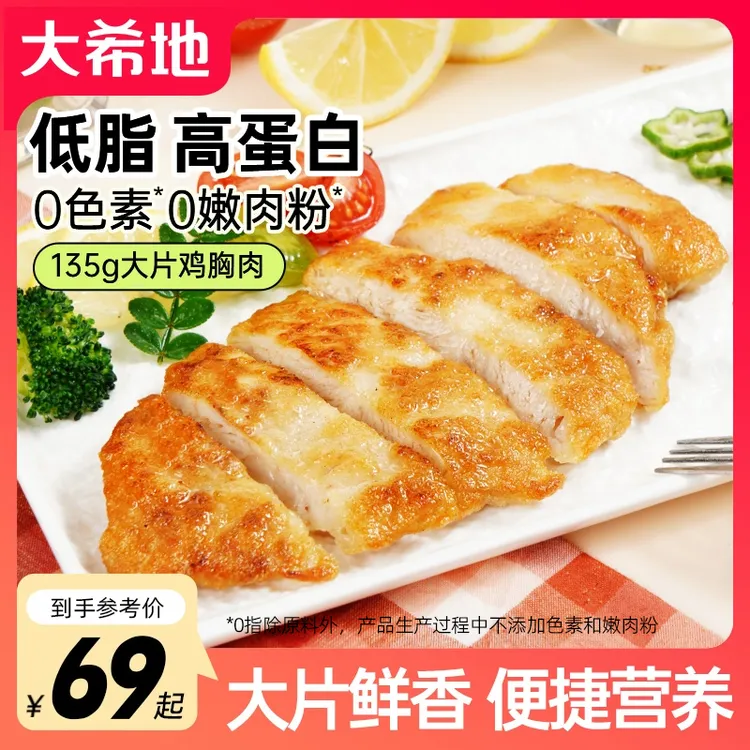 【双十一好货】大希地忘不了大鸡排鸡胸肉135g鸡扒低脂高蛋白健身TW