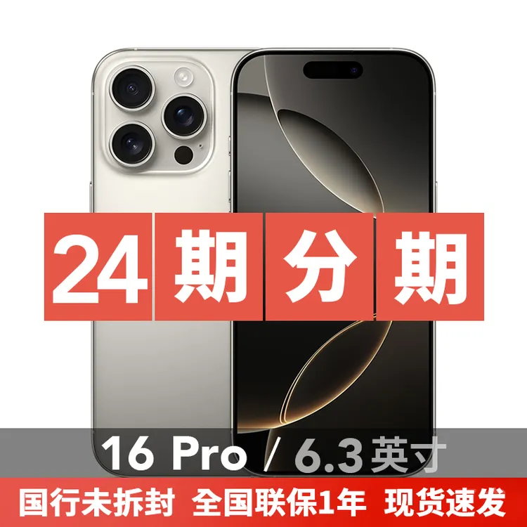 未拆封 Apple/苹果 【24期免息】iPhone 16 Pro 国行正品未拆封