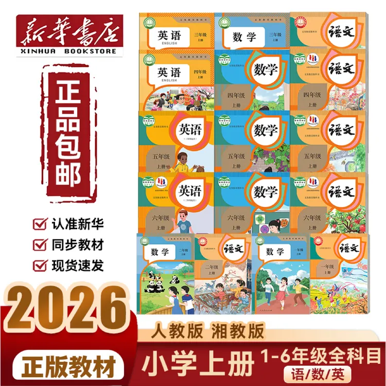 新华书店【正版教材】小学新版语文书数学书英语书人教版上册教科书
