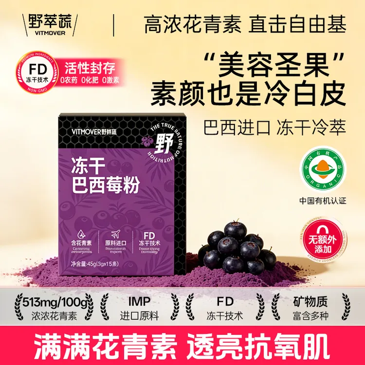 【囤货三盒装】野粹蔬纯巴西莓粉富含花青素冻干膳食纤维代餐冲饮