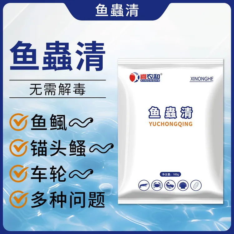【喜农和】鱼蟲清中成制品无需解毒 指环虫车轮虫斜管虫纤毛虫等