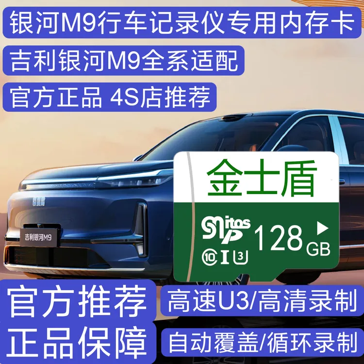 吉利银河M9行车记录仪专用高速内存卡哨兵模式全系适配高清存储卡