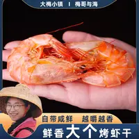 大梅小镇即食大个炭烤对虾干烤虾干一包500g十成干度60只左右