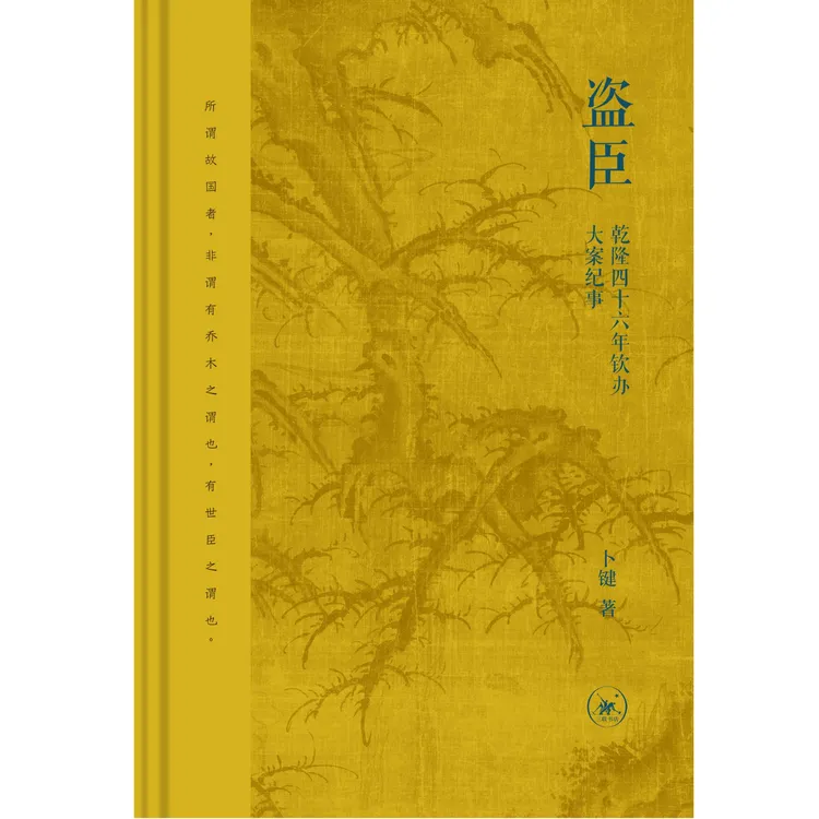 盗臣：乾隆四十六年钦办大案纪事