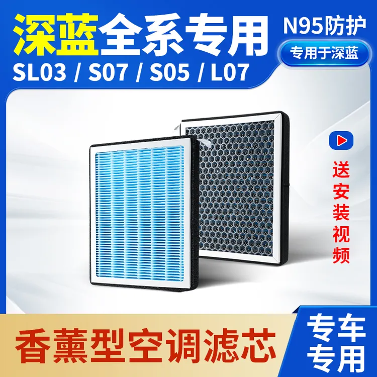 欧美特适用于深蓝sl03/S07/L07/S05空调滤芯汽车用品更换必买配件