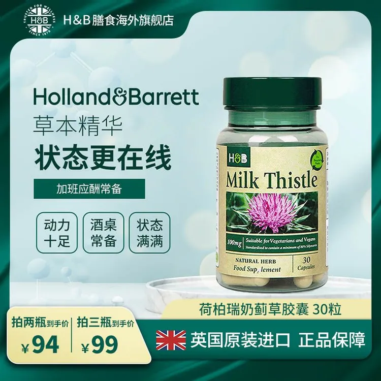 【拍3件99】Holland&Barrett荷柏瑞奶蓟草胶囊100mg30粒效期26.12