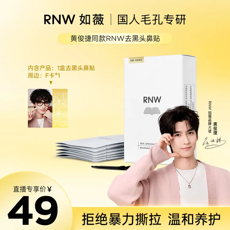 【黄俊捷推荐】rnw去黑头鼻贴官方旗舰店导出液清洁黑头推荐通用器