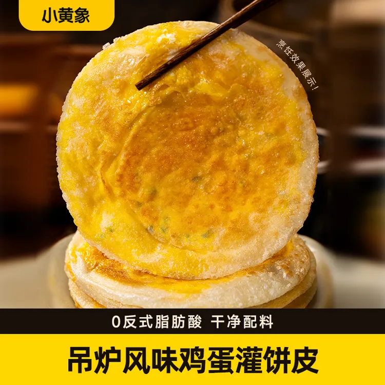 小黄象吊炉鸡蛋灌饼圆形特色 营养美味早餐300g/袋 