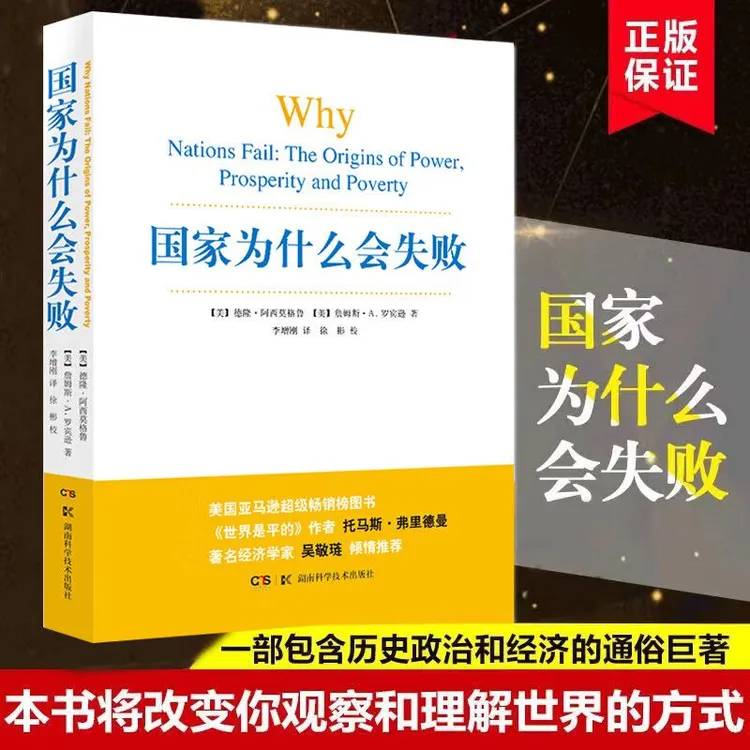 【流云】国家为什么会失败 2024诺奖经济学奖