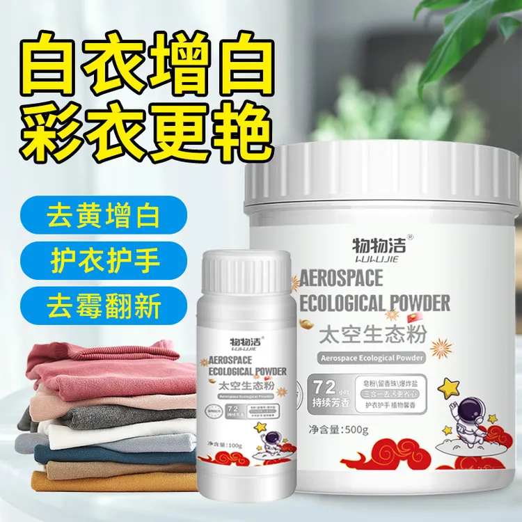物物洁太空生态粉 去渍去污去黄 皂粉留香珠爆炸盐三合一增白增艳