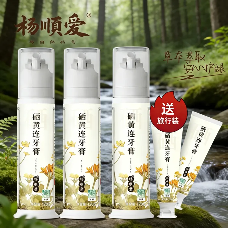 【拍一发五】杨顺爱硒黄连牙膏清洁清新口气0添加健康护龈商品图