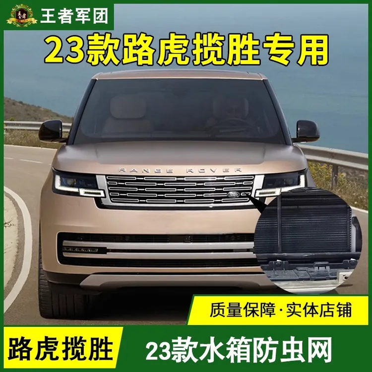 用于23-25款路虎揽胜水箱防虫网通用防尘罩柳絮中网口汽车配件