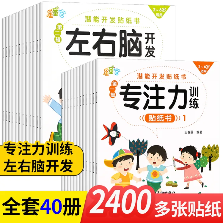 儿童专注力贴纸书2-6岁幼儿全脑逻辑思维游戏训练潜能开发贴纸书商品图