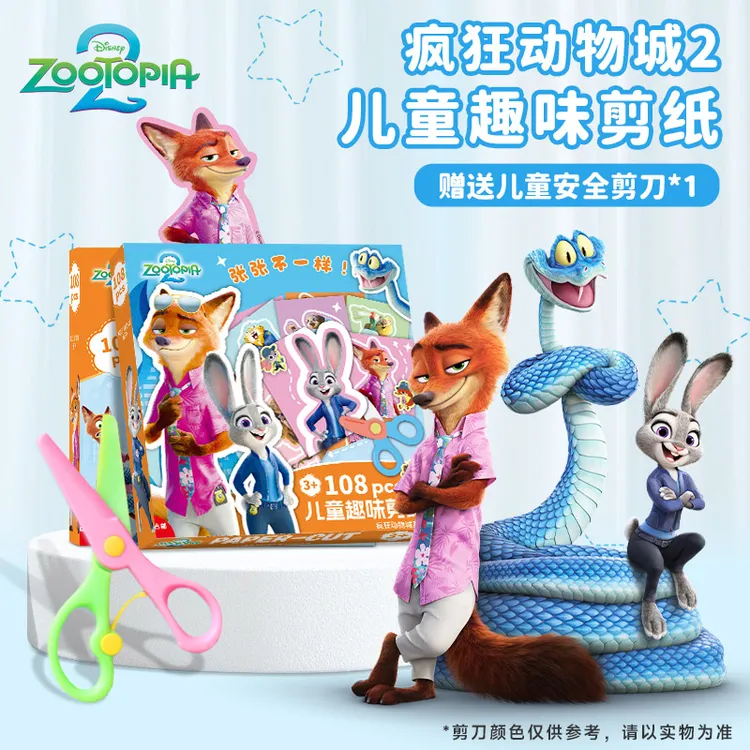 疯狂动物城剪纸迪士尼儿童手工diy幼儿园宝宝剪纸套装益智力玩具