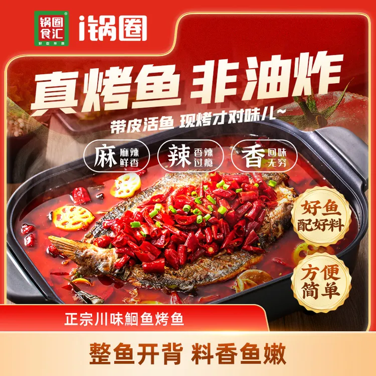 【到手三条】锅圈香辣青花椒烤鱼650g/袋懒人火锅烤鱼半成品
