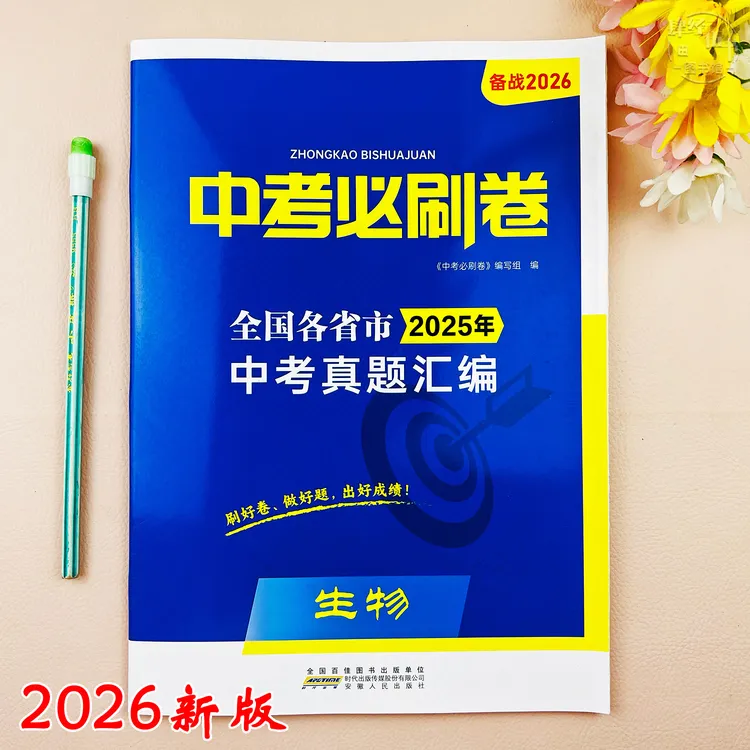 2026新版生物中考真题试卷生物中考必刷卷中考复习资料初三考试卷