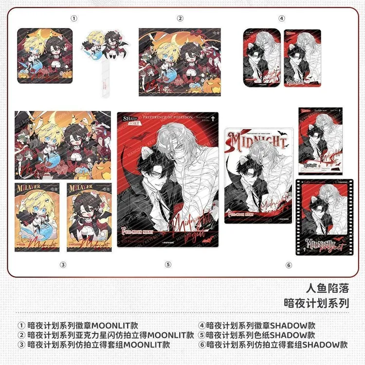 【漫家官方正版】可以工作室 人鱼陷落 萌巧工坊生贺暗夜计划周边