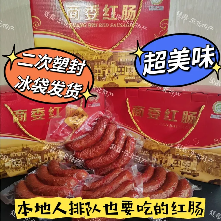 哈尔滨正宗商委红肠原厂防伪塑封包装手工熏制满80包邮