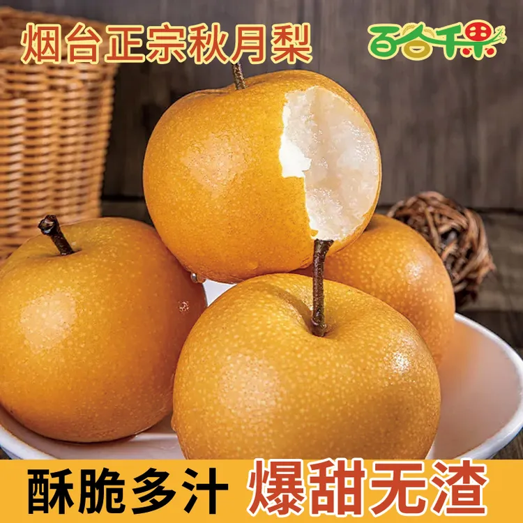 德邦快递正宗秋月梨新鲜梨子当季水果莱阳冰糖梨雪梨蜜梨整箱包邮