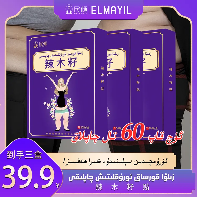 民倾/ELMAYIL zilwa korsak gaplik辣木籽肚贴护理【乌鲁木齐发货】