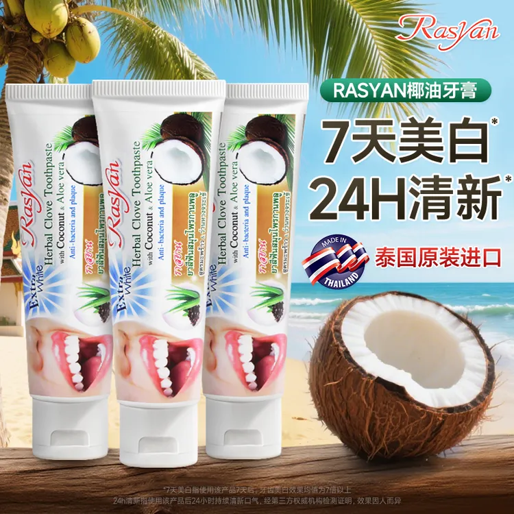 RASYAN泰国原装进口椰子牙膏清新深层清洁美白去黄不含氟护龈牙膏