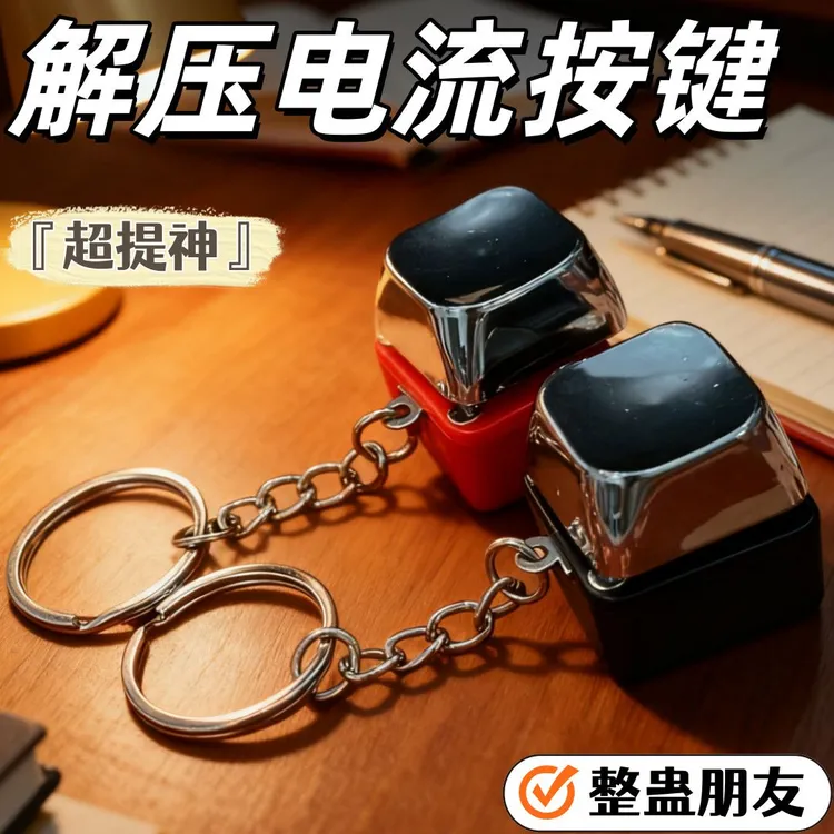 【2·8包邮】整蛊电人按键潮玩恶搞整人神器钥匙扣挂件解压触电神器