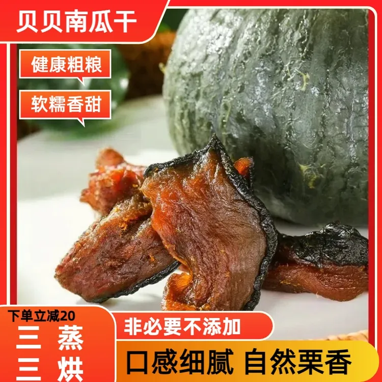 【买2送1】贝贝南瓜干软糯香甜休闲独立包装代餐营养即食小零食  