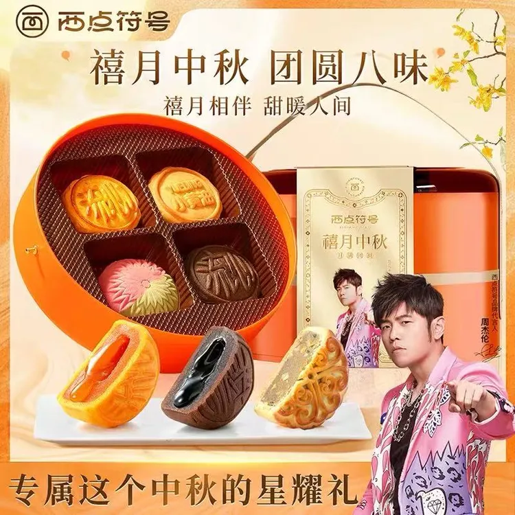 西点符号【周杰伦代言】月饼礼盒装高端提篮设计中秋节送礼员工福利