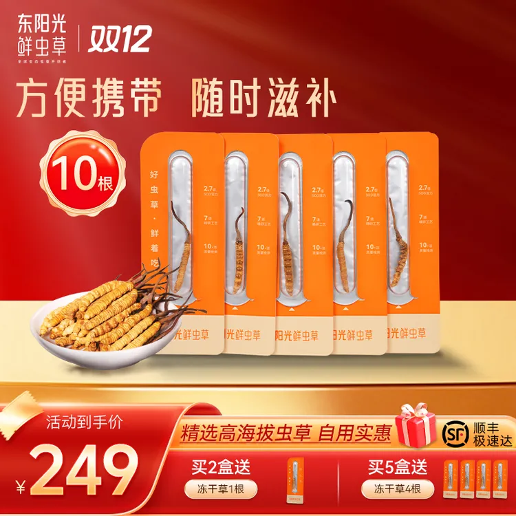 东阳光冬虫夏草10根装（5根/克）精选饱满干货有机滋养性价比甄选