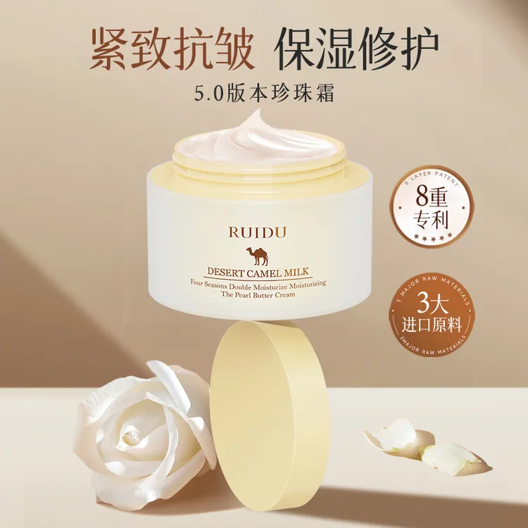 芮度5.0版本珍珠霜t