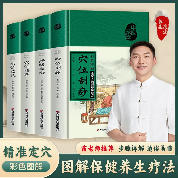 彩色图解穴位刮痧 家庭保健精装易学易用步骤详解通俗易懂正版L