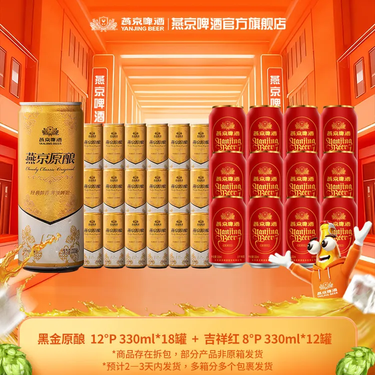 【官方正品】燕京啤酒12°P黑金白啤330ml*18罐+红罐330ml*12罐