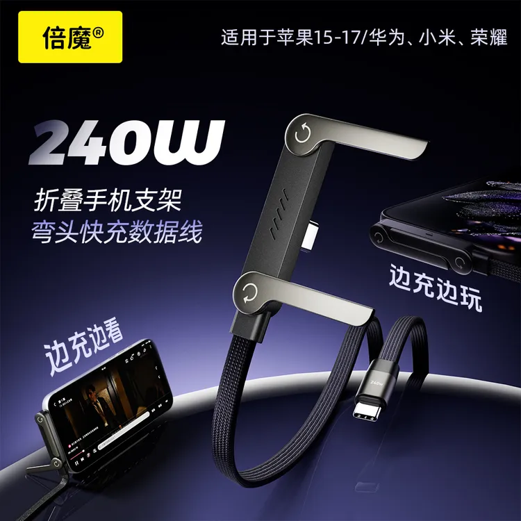 倍魔240w快充数据线带折叠手机支架适用苹果17手机平板手游充电线