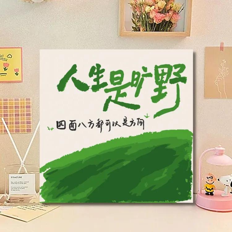 数字油画DIY文字系列手工礼物情侣闺蜜礼物手绘文字挂画