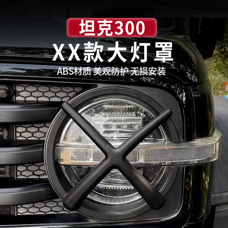 坦克300前大灯罩改装原车中网XX大灯保护框城市越野版尾灯罩专用