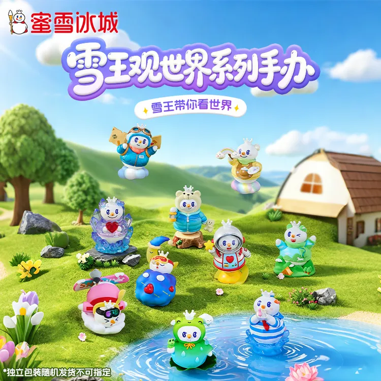 【雪王文创】蜜雪冰城雪王观世界系列盲盒手办礼物可爱生日礼物摆件