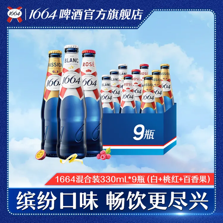 【kronenbourg 1664】1664啤酒 混合装 330*9桃红/白/百香果各3 DR